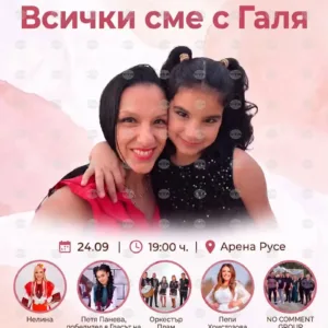 Русе събира средства за лечението на учителка с концерт