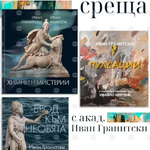 Русенската библиотека посреща акад. Иван Гранитски тази вечер