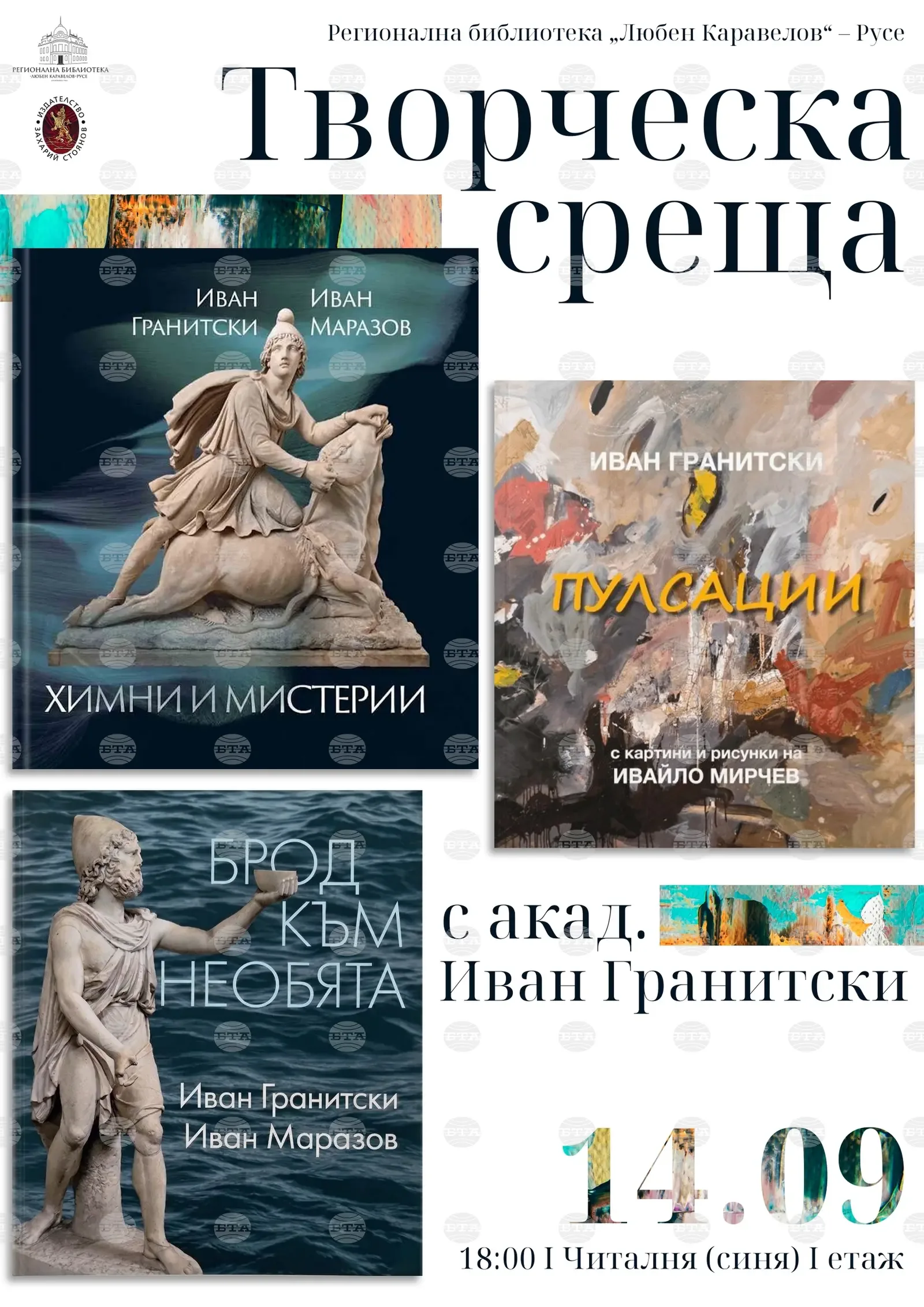 Русенската библиотека посреща акад. Иван Гранитски тази вечер
