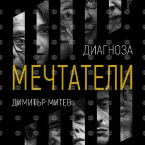 Русенската галерия показва "Диагноза мечтатели" с 25 портрета