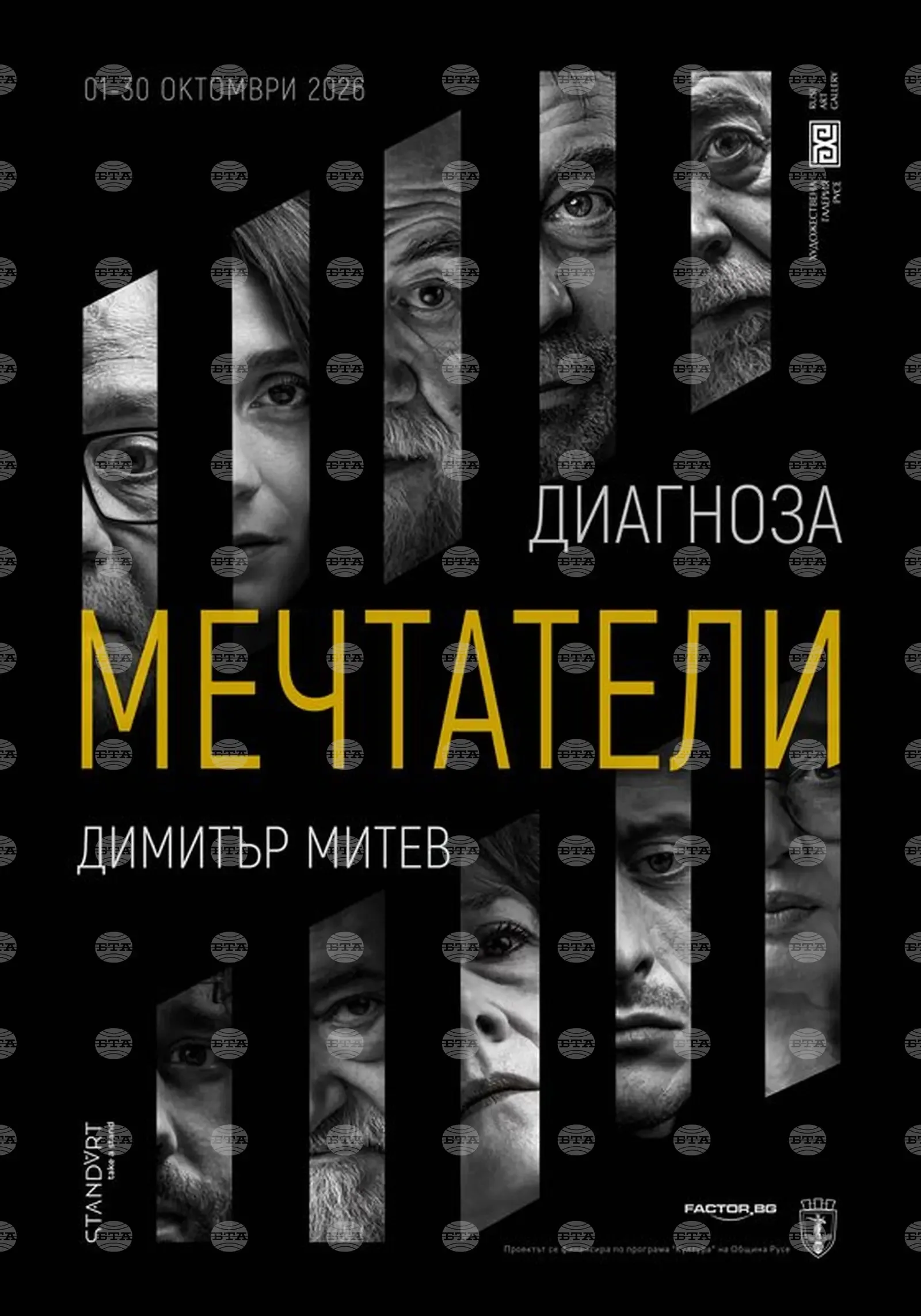 Русенската галерия показва "Диагноза мечтатели" с 25 портрета