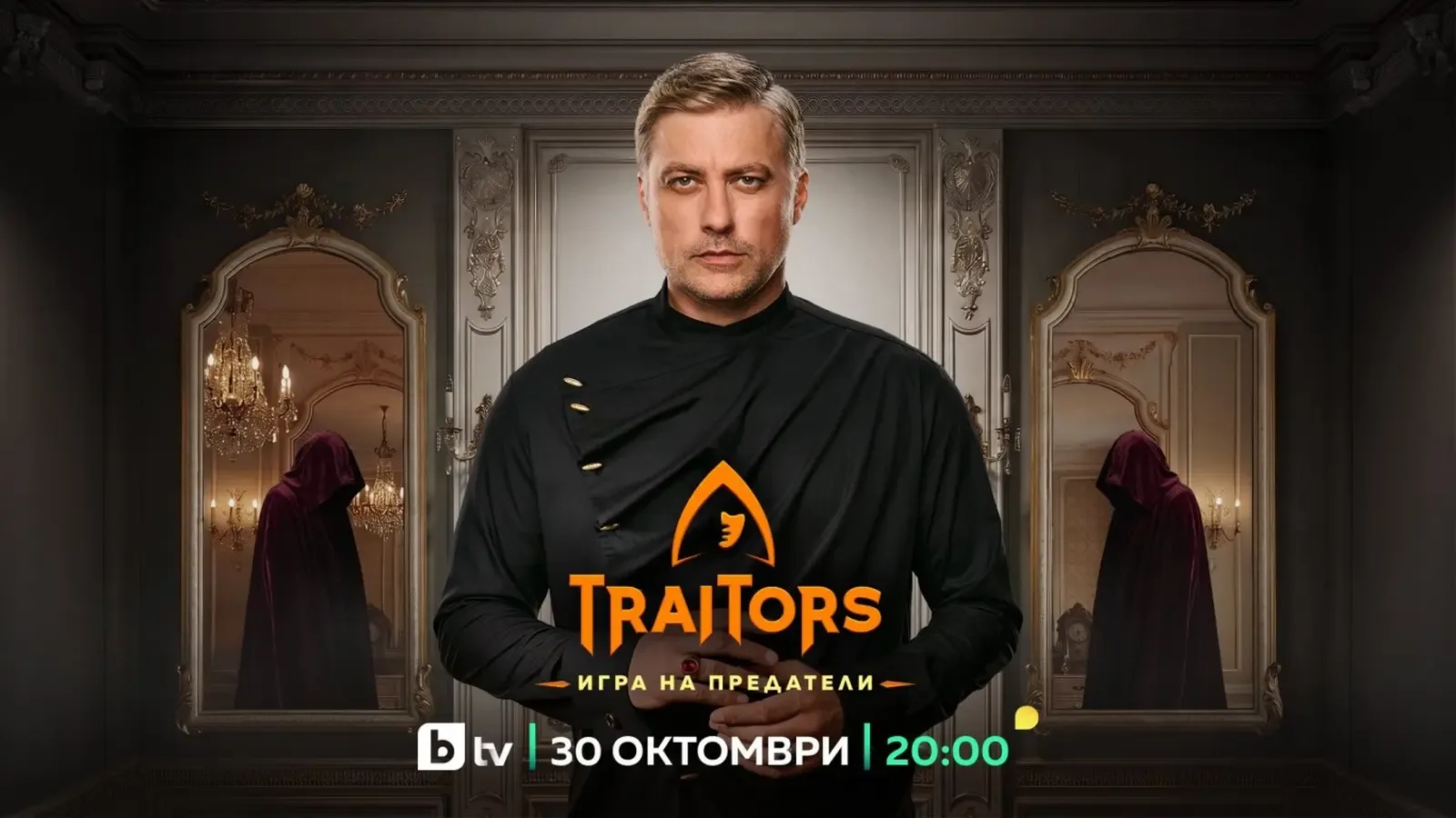 "Traitors: Игра на предатели" се завръща на 30 октомври