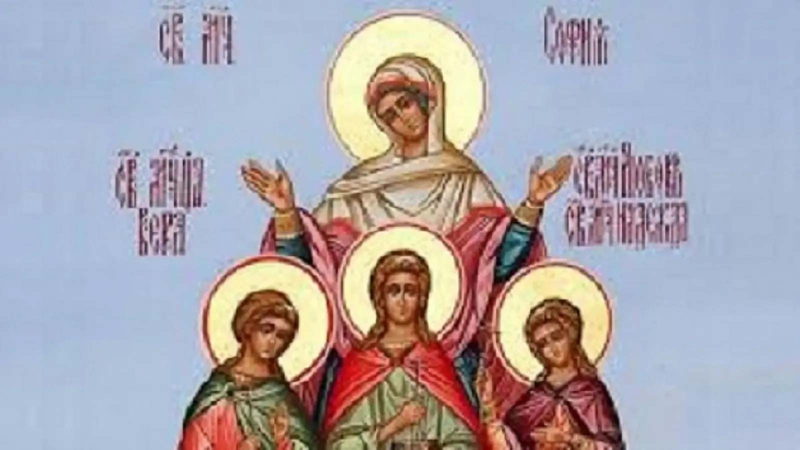 Църквата почита София, Вяра, Надежда и Любов, София празнува