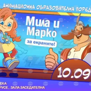 В Русе представят "Мила и Марко за екраните!"