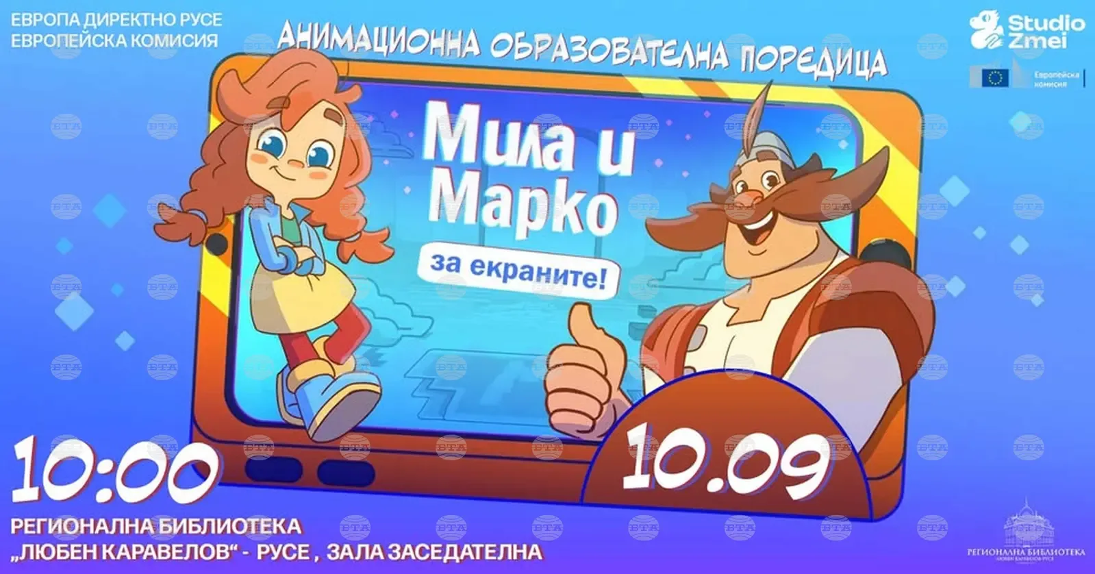 В Русе представят "Мила и Марко за екраните!"