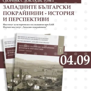 В Русе представят сборника за Западните български покрайнини