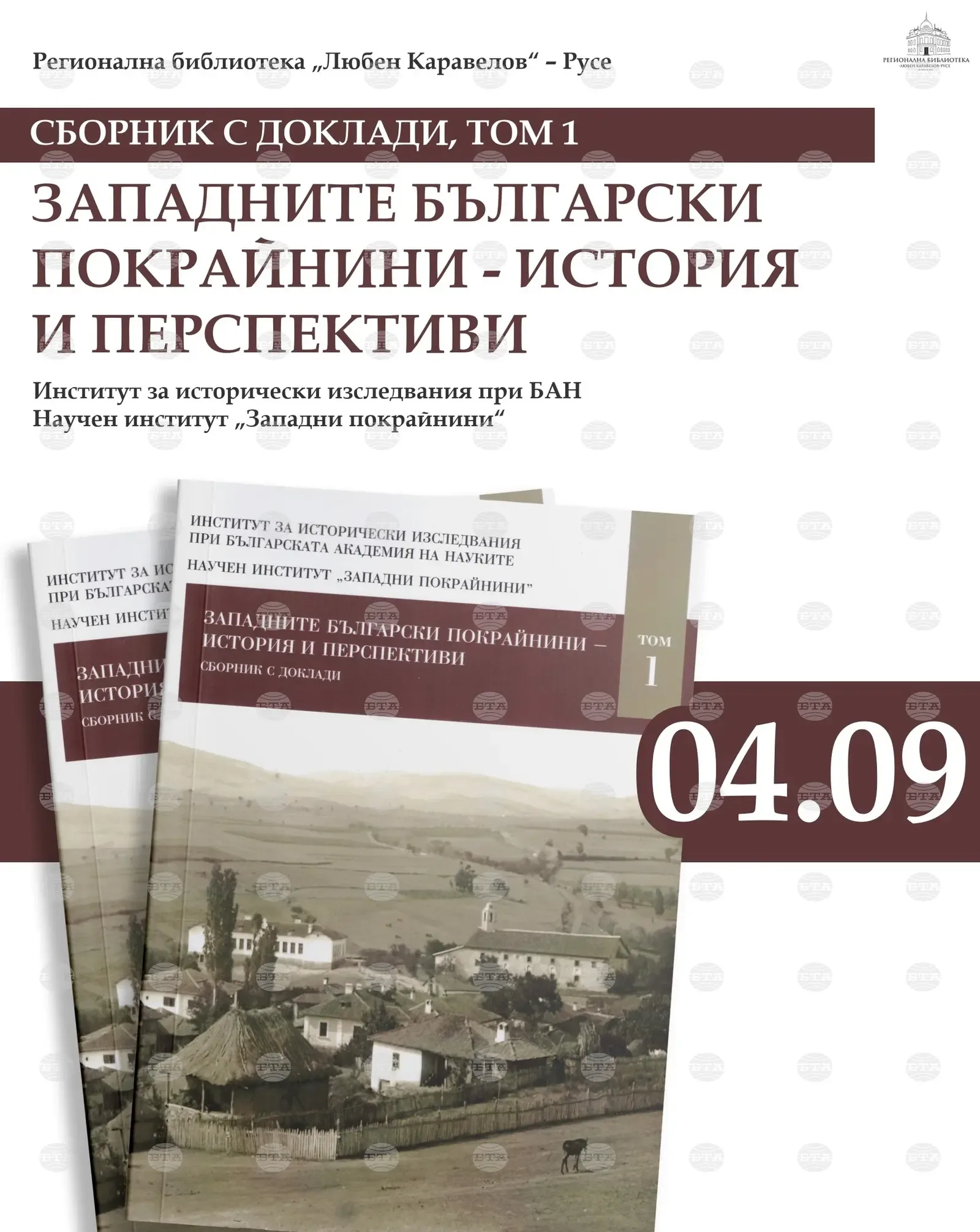 В Русе представят сборника за Западните български покрайнини