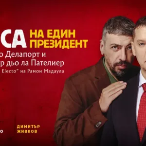 "За носа на един президент" влиза за първи път на българска сцена