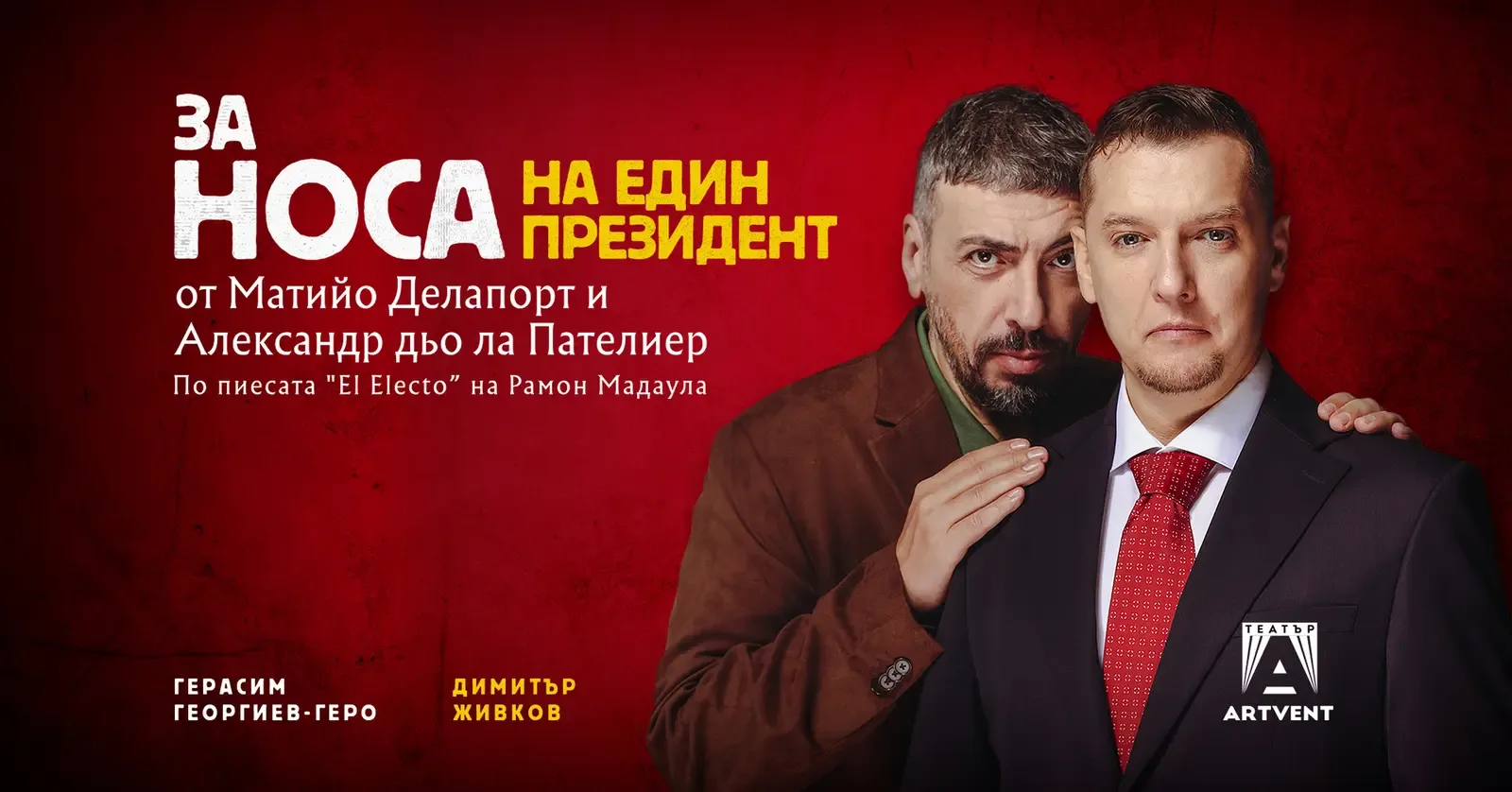 "За носа на един президент" влиза за първи път на българска сцена