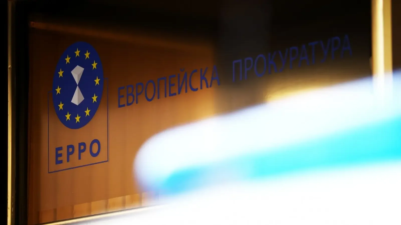 Започна подборът за български европейски прокурор