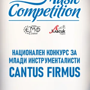 70 млади музиканти влизат в конкурса Cantus Firmus