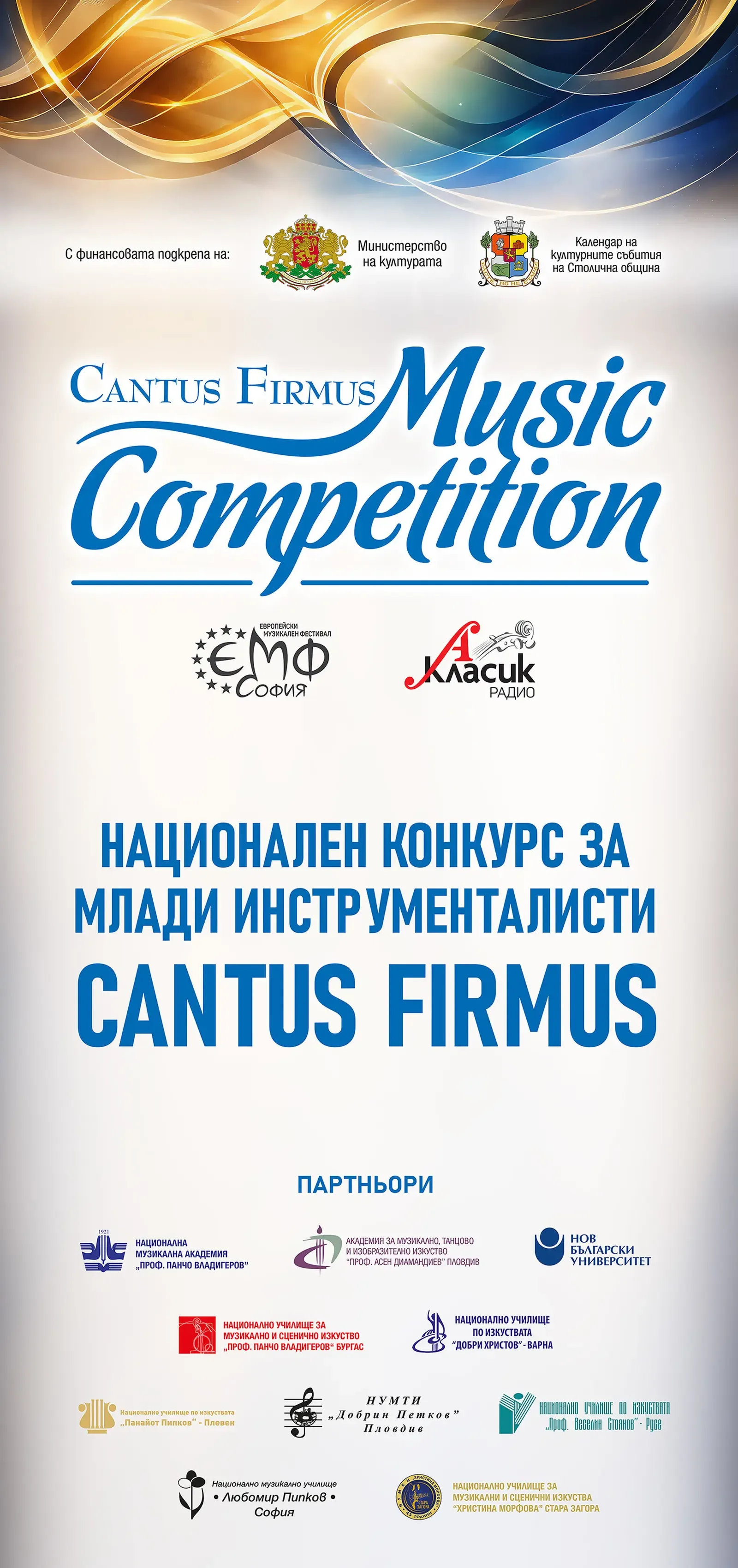 70 млади музиканти влизат в конкурса Cantus Firmus