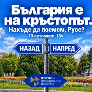 Граждански форум за бъдещето на България в Русе