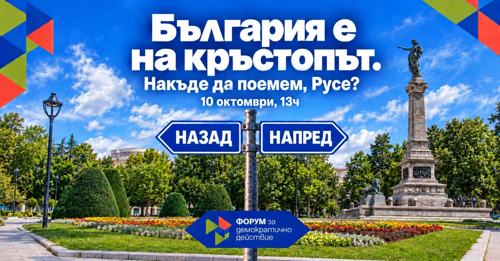 Граждански форум за бъдещето на България в Русе