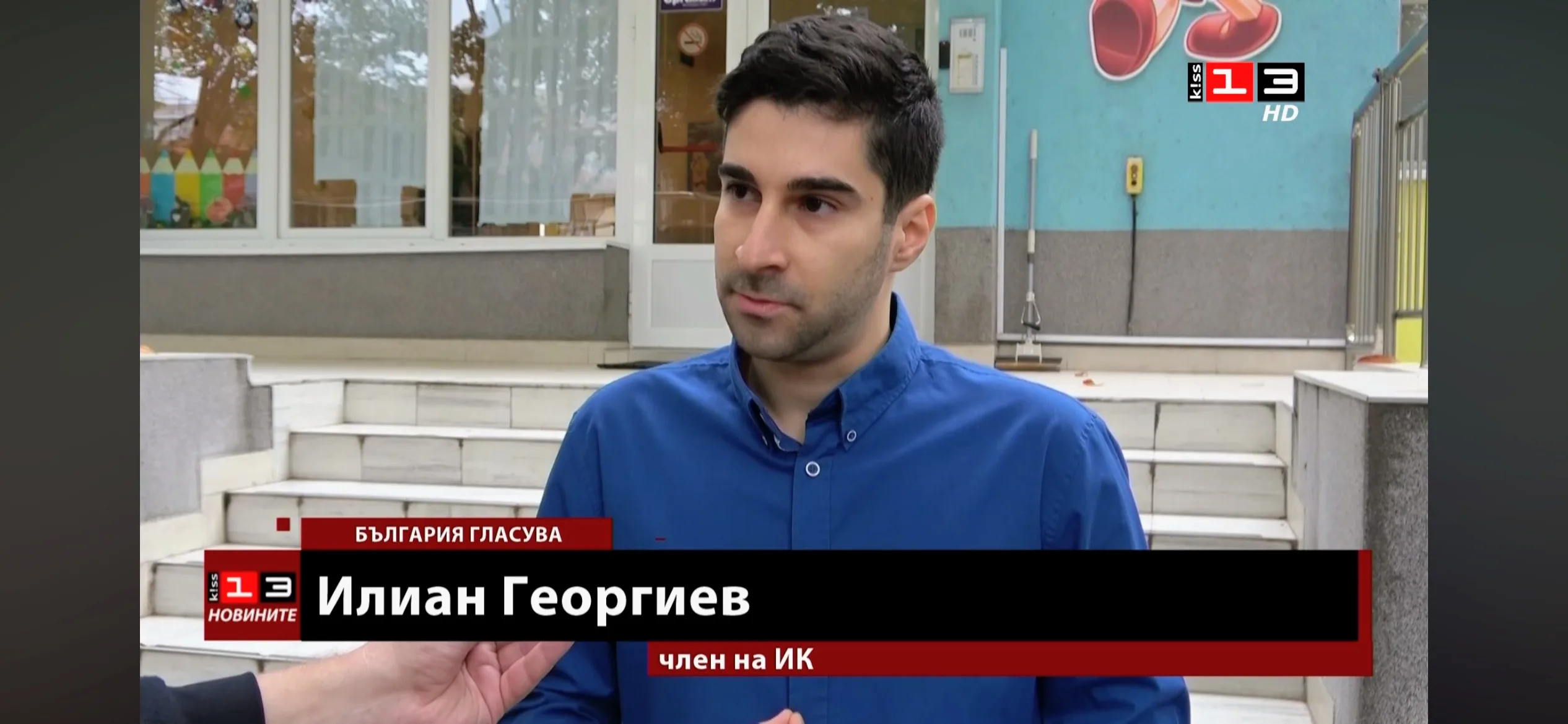 Илиан Георгиев от ИК "Гюров - Кандев" дава изявление пред КИС 13 в изборния ден