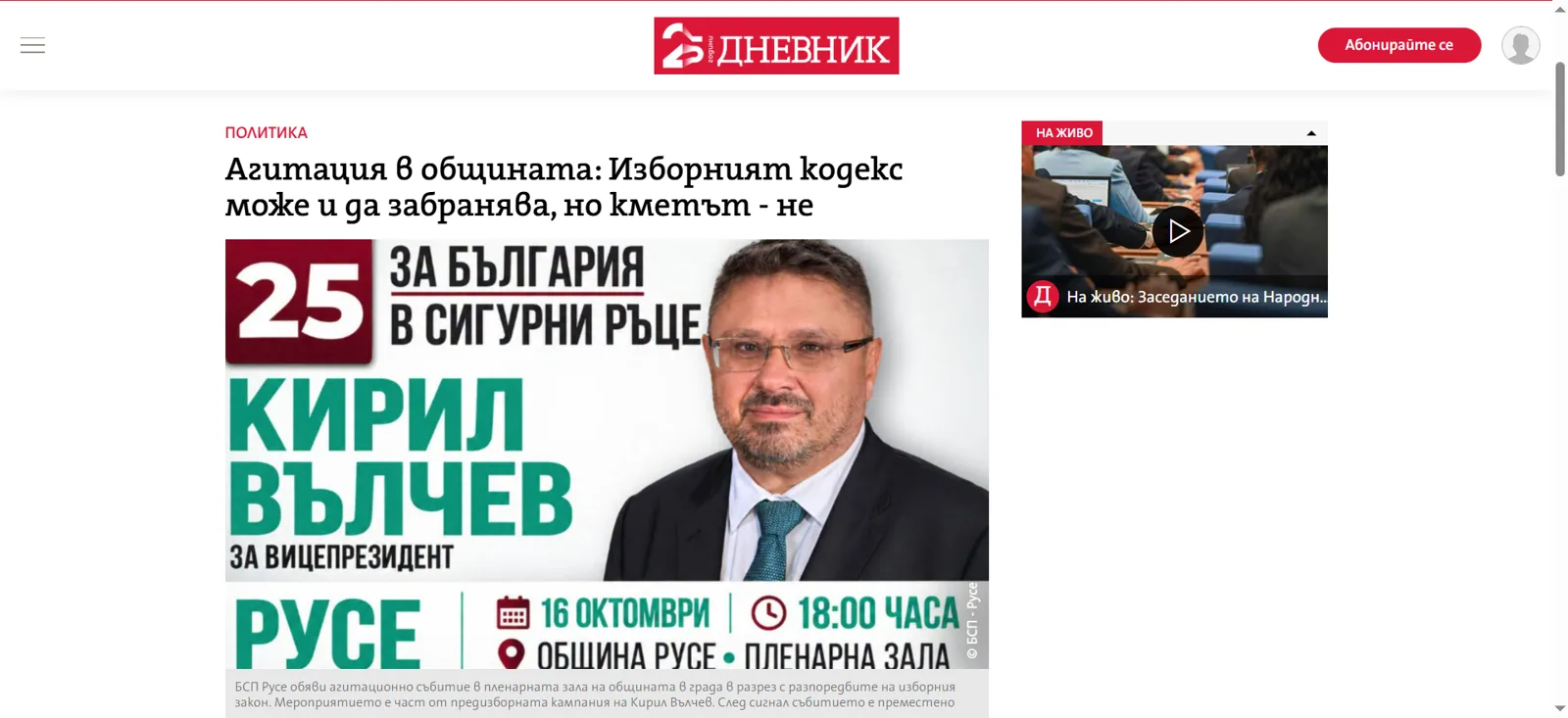 Кирил Вълчев и обявената предизборна среща в Пленарната зала на Община Русе