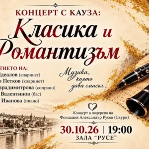 Благотворителен концерт в Русе ще набира средства за водно-рехабилитационен център