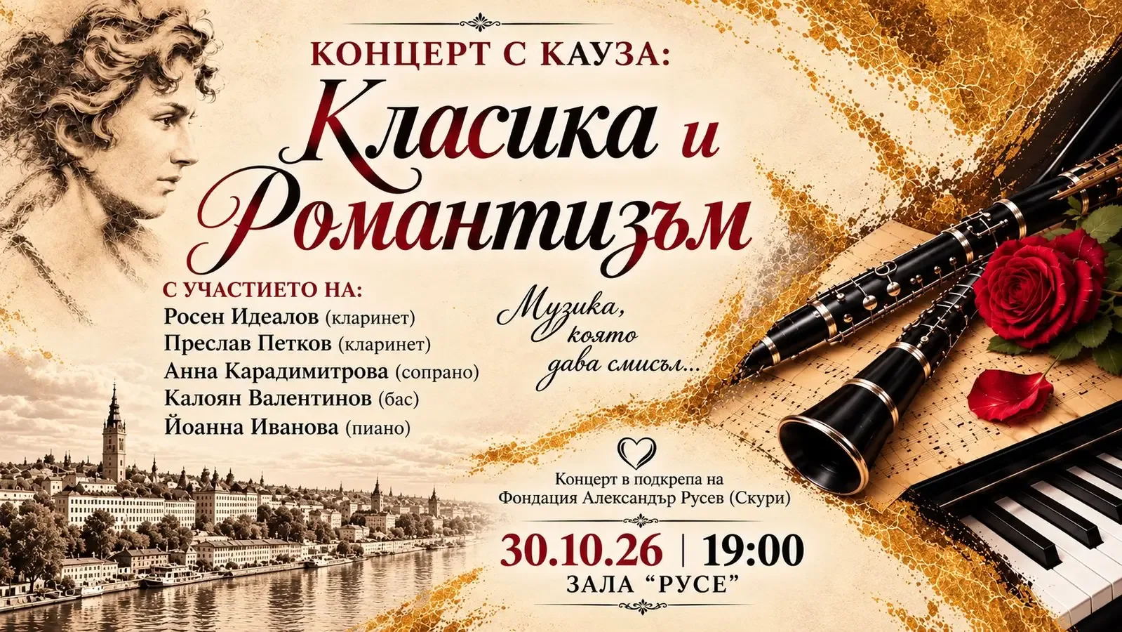 Благотворителен концерт в Русе ще набира средства за водно-рехабилитационен център