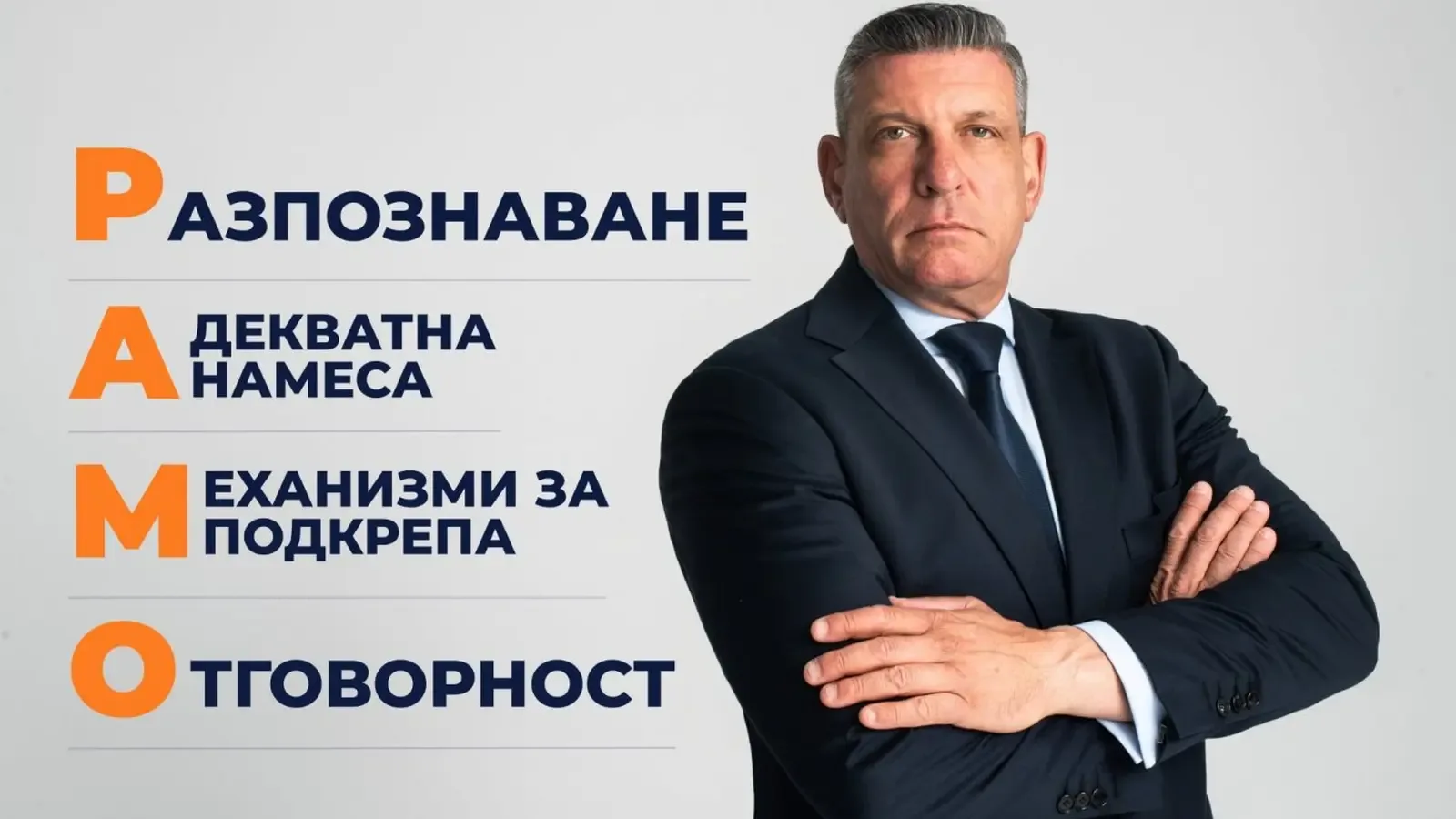 Георги Кандев представи инициативата "РАМО" за защита на децата