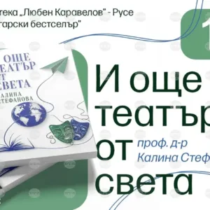 Калина Стефанова представя в Русе книгата "И още театър от света"