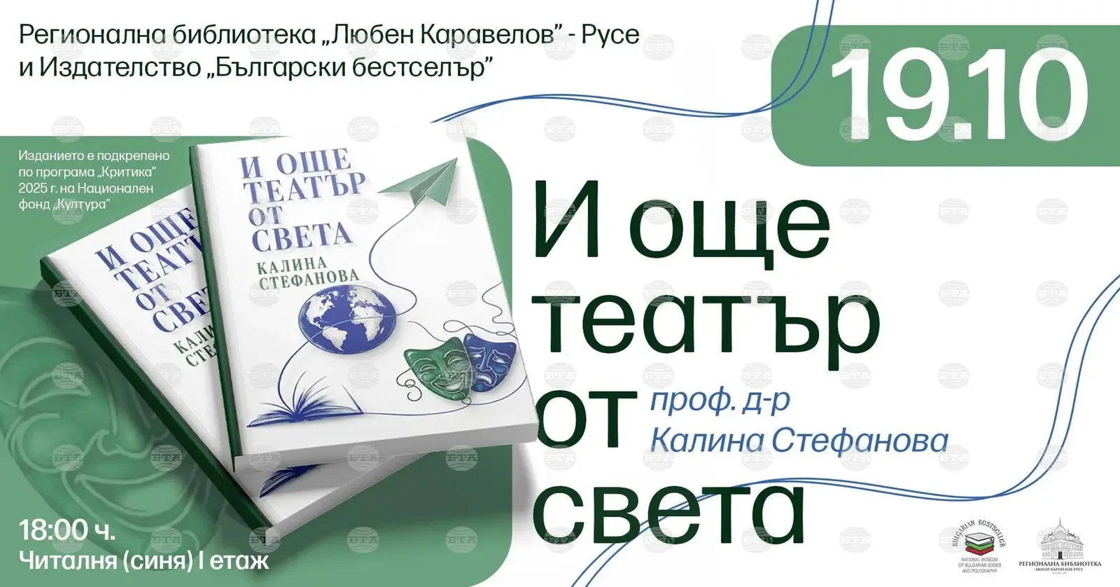 Калина Стефанова представя в Русе книгата "И още театър от света"