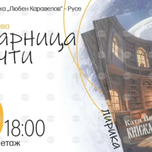 Катя Йорданова представя "Книжарница за мечти" в Русе