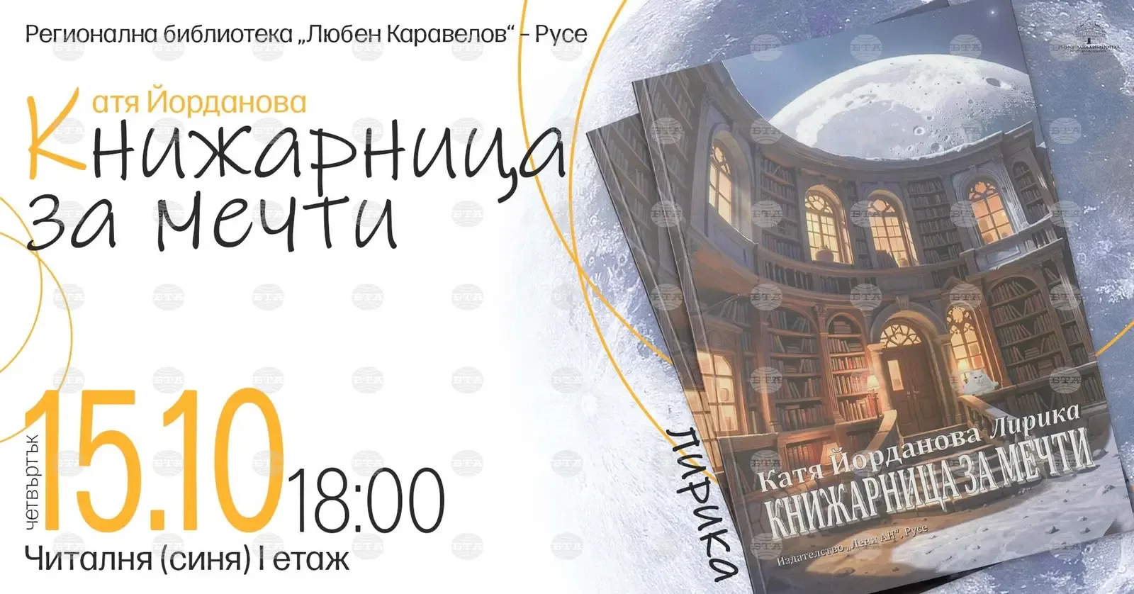 Катя Йорданова представя "Книжарница за мечти" в Русе