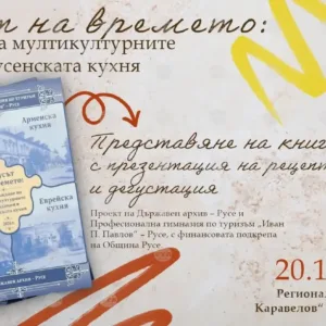 Книга за мултикултурните кулинарни традиции на Русе ще бъде представена на 20 октомври