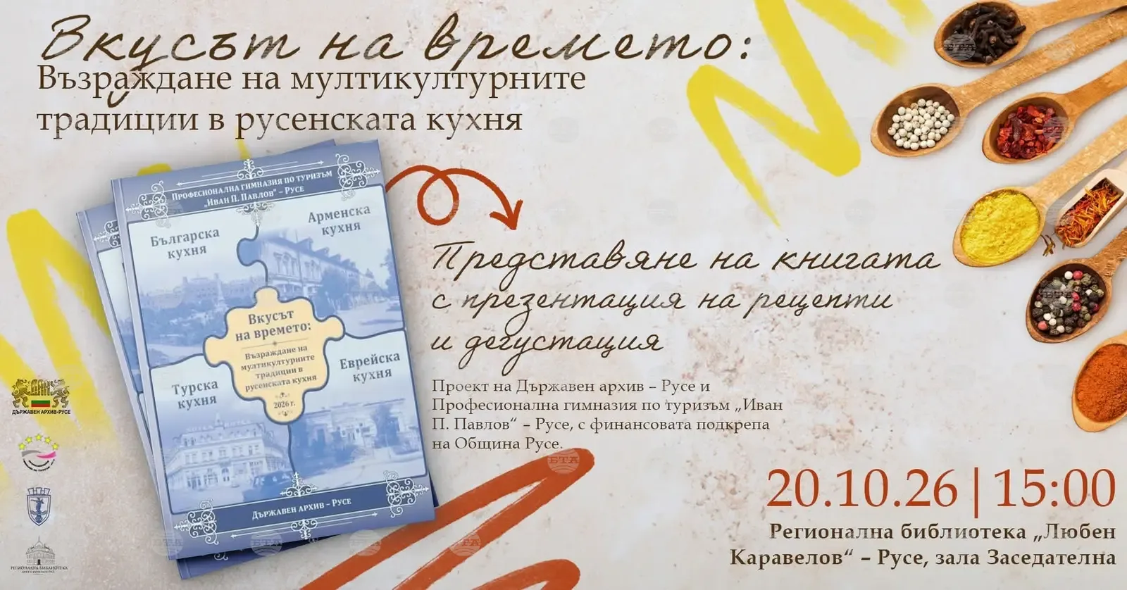 Книга за мултикултурните кулинарни традиции на Русе ще бъде представена на 20 октомври