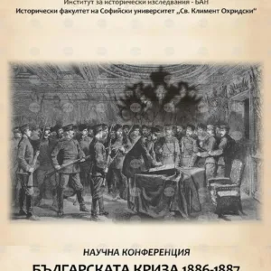 Конференция в Русе ще разгледа кризата в България от 1886-1887 г.