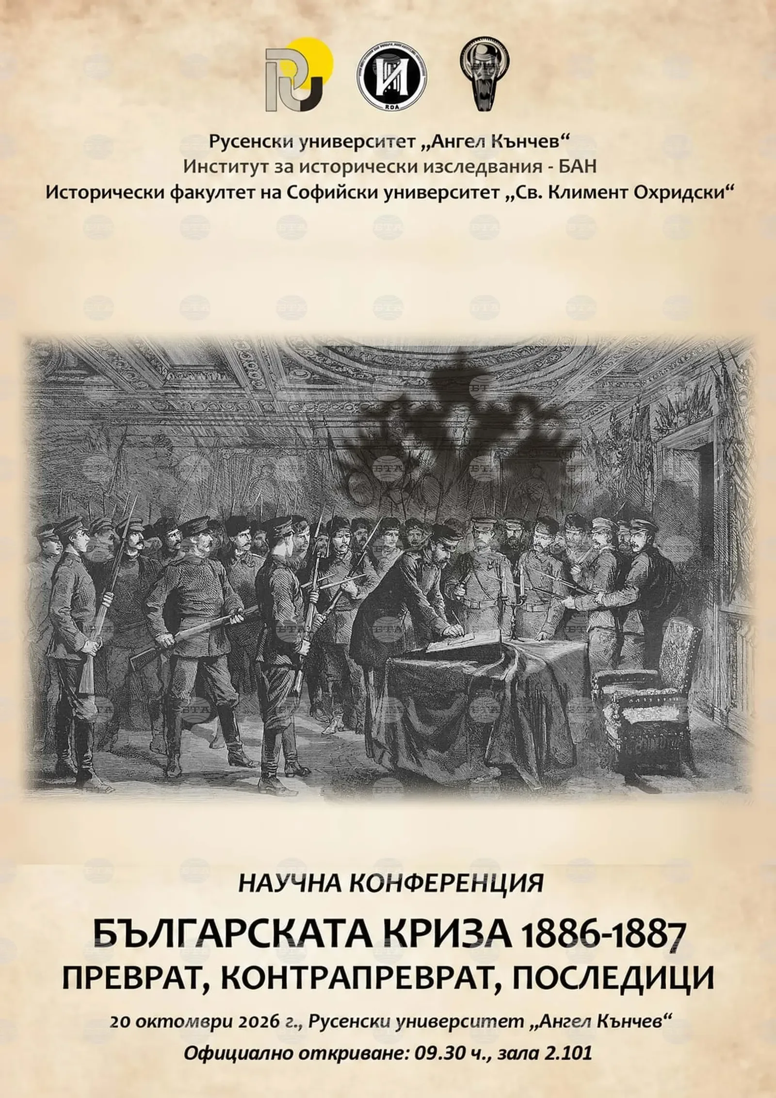 Конференция в Русе ще разгледа кризата в България от 1886-1887 г.