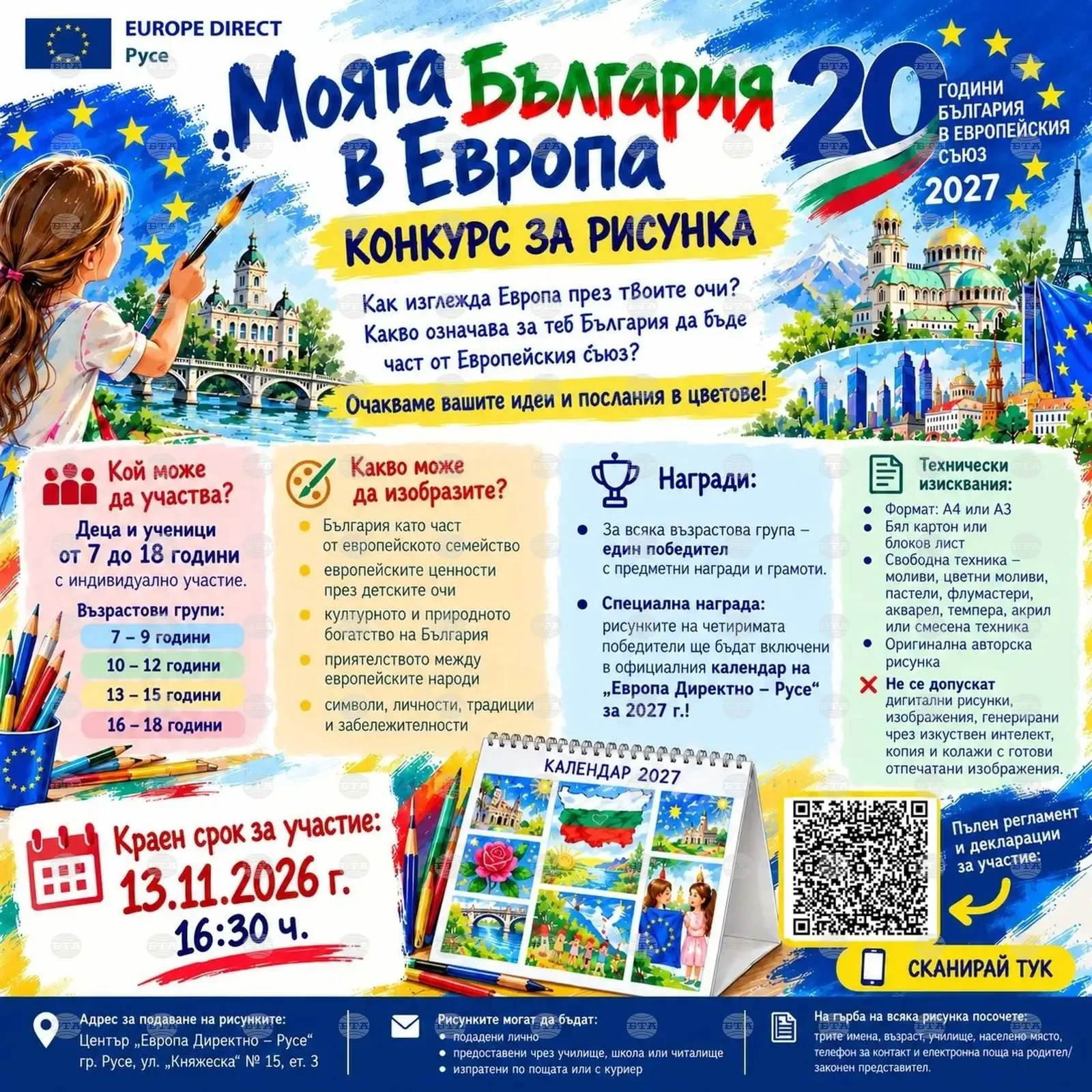 Конкурсът "Моята България в Европа" приема рисунки до 13 ноември
