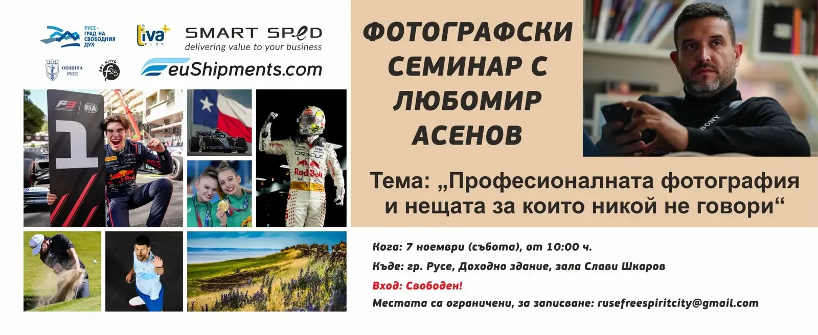 Любомир Асенов ще води семинар за професионалната фотография в Русе