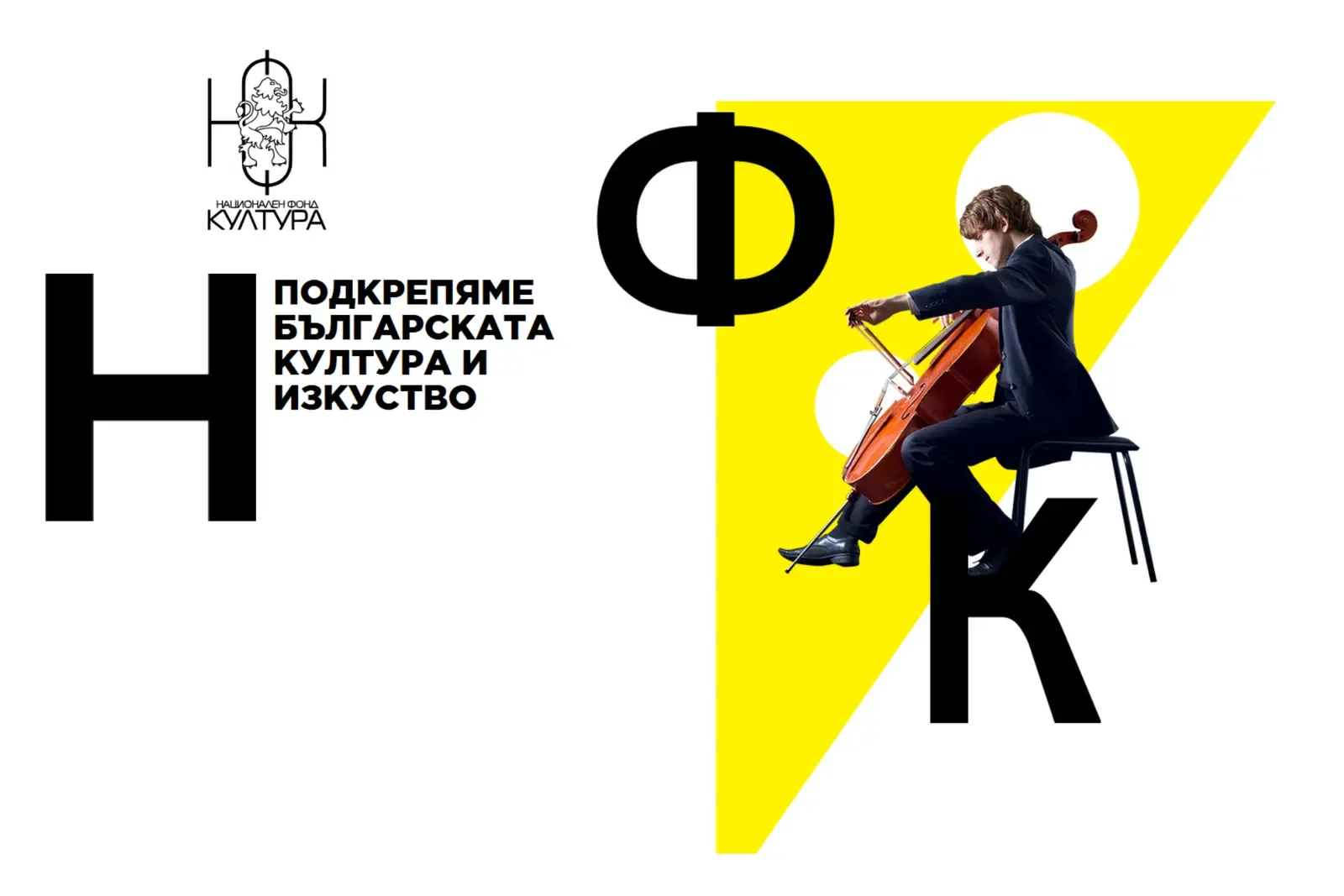 НФК отвори три нови програми за кандидатстване