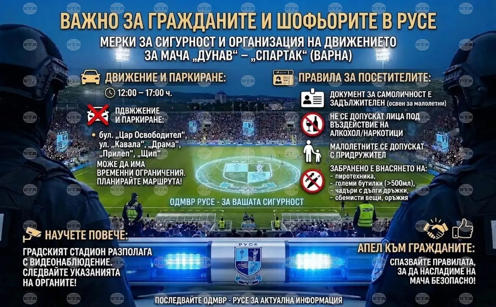 Ограничения за движение и паркиране около стадиона в Русе на 24 октомври