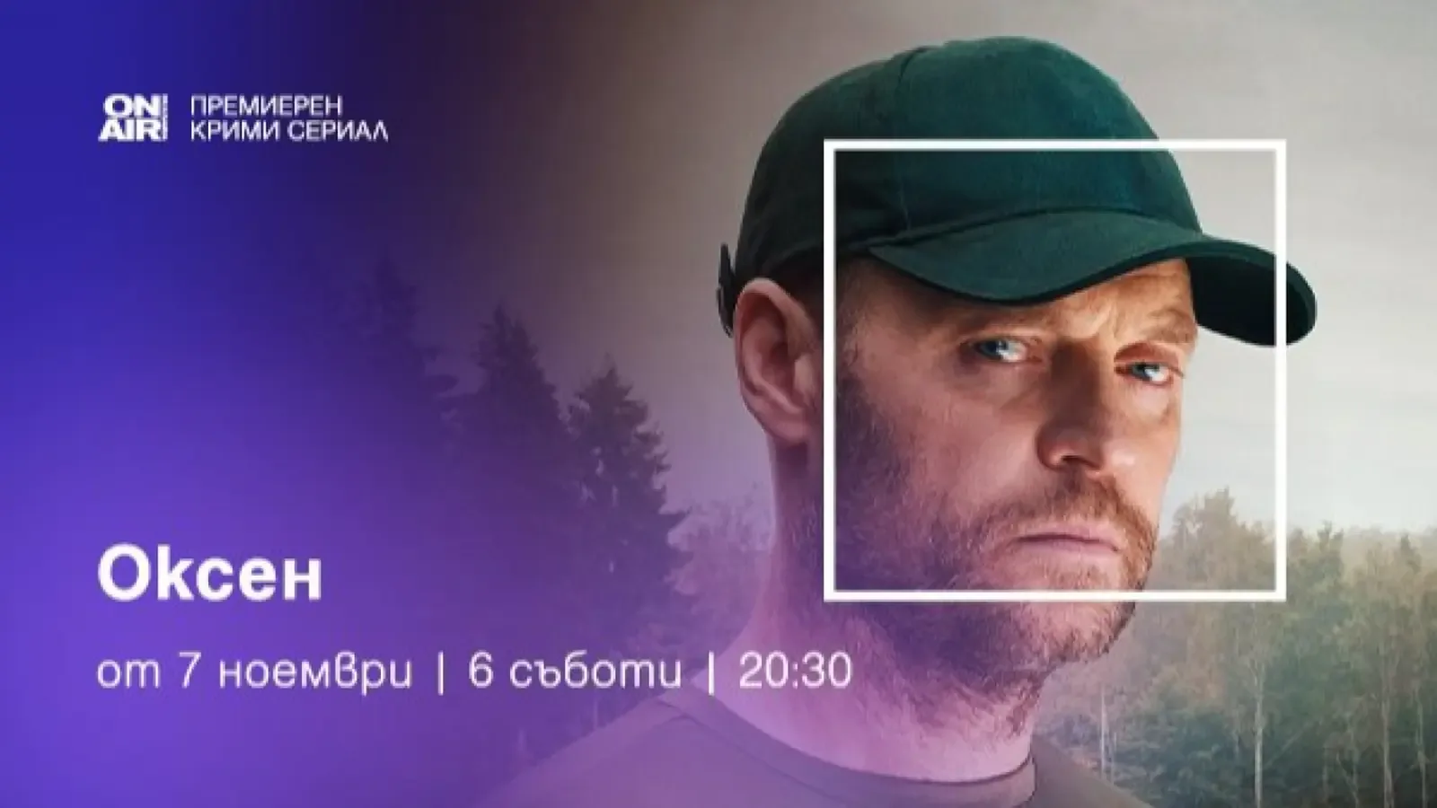"Оксен" започва по Bulgaria ON AIR на 7 ноември