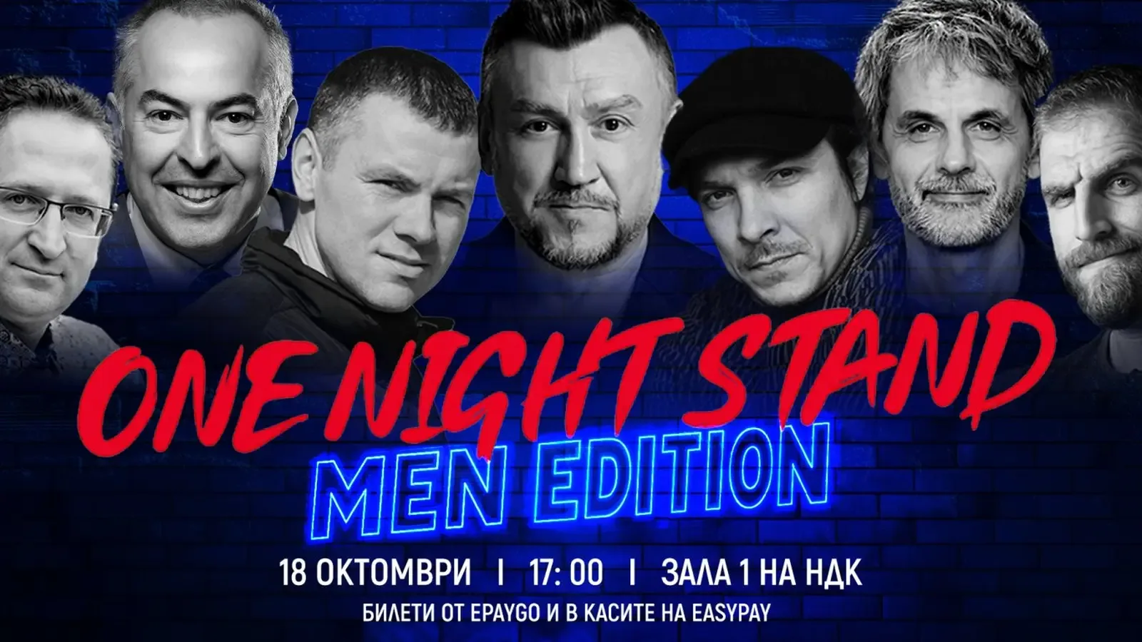 ONE NIGHT STAND събира мъже и жени в НДК на 18 октомври