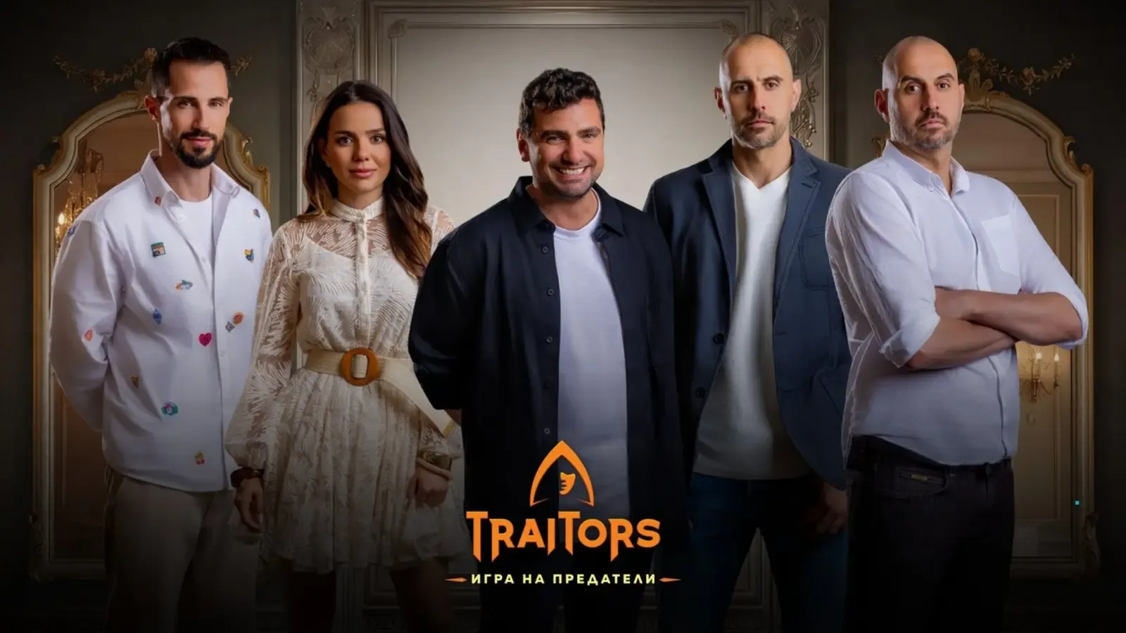 Още петима влизат в "Traitors: Игра на предатели"
