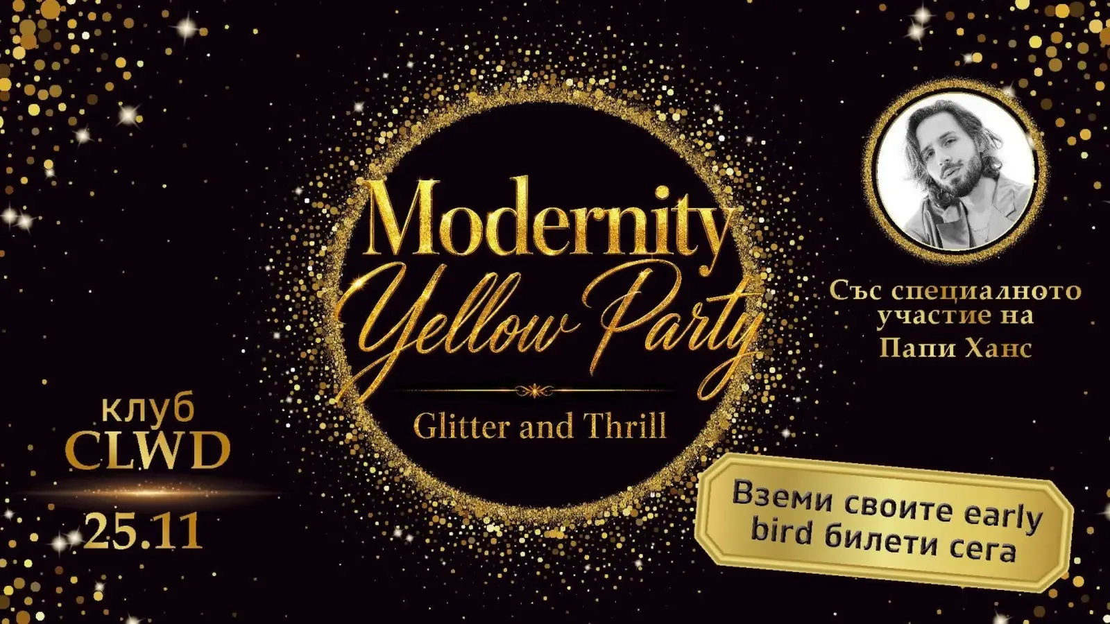 Papi Hans ще е специален гост на Winter Party в клуб CLWD