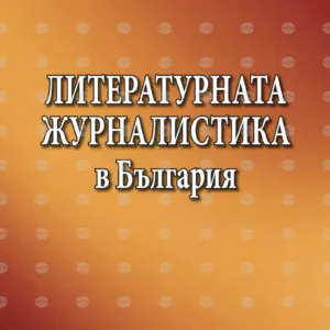 Предлагат литературна журналистика в обучението по журналистика