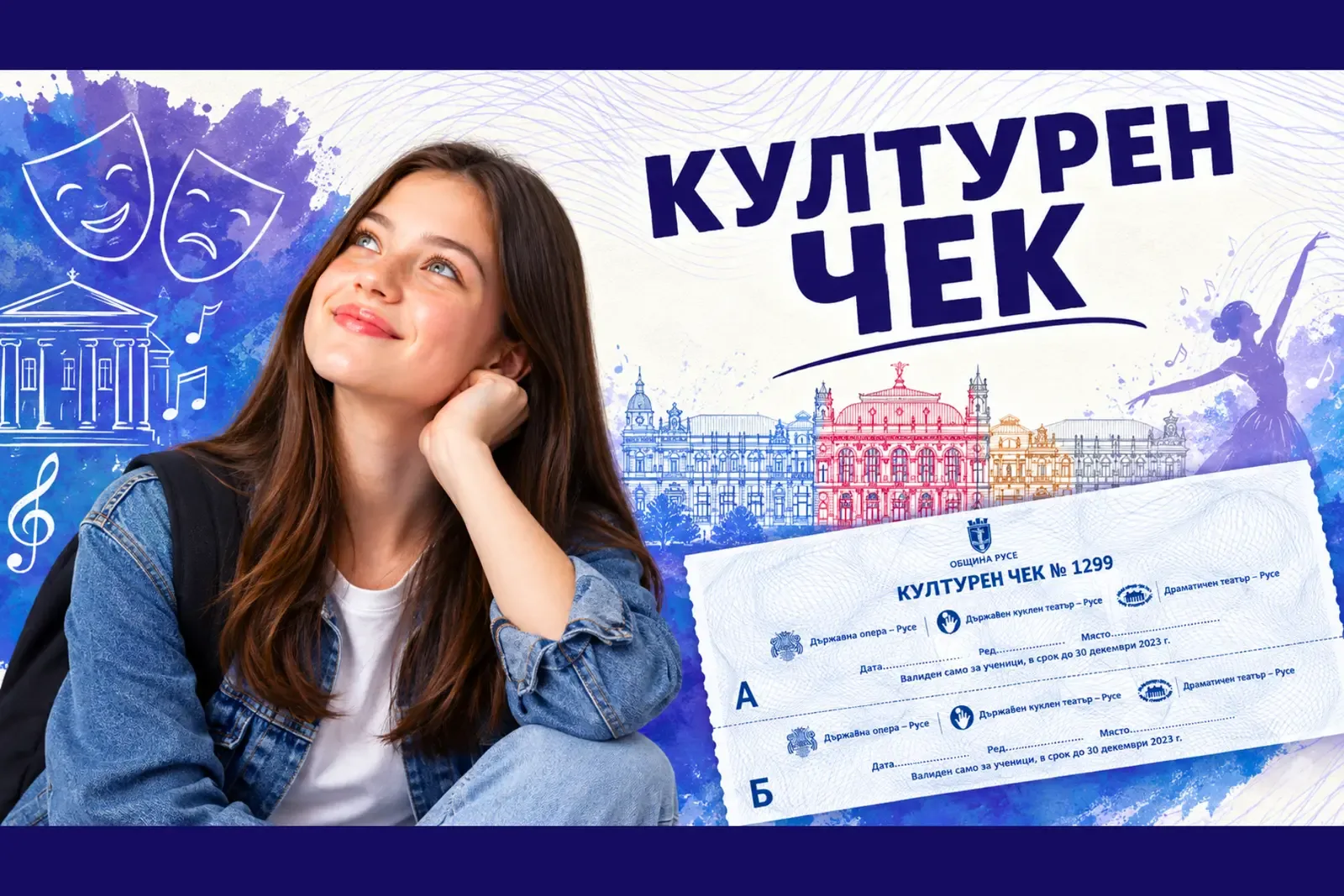Русе дава културен чек на 1300 зрелостници
