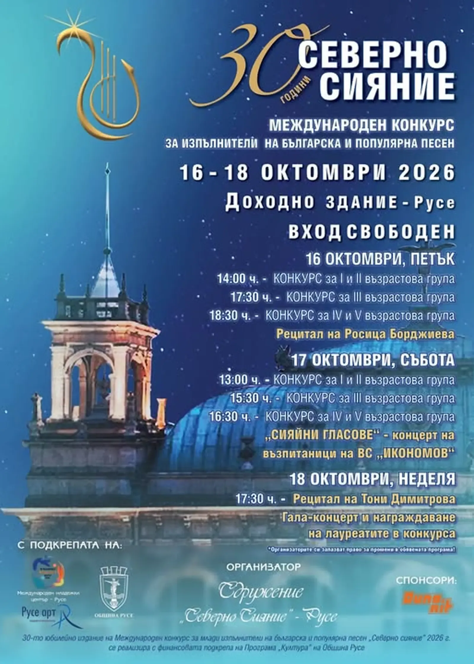 Русе посреща 30-ото издание на "Северно сияние"