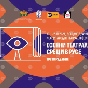 Русе събира звезди за третото издание на "Есенни театрални срещи"