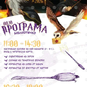 Русенската библиотека кани децата на ден за Хари Потър
