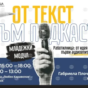 Русенската библиотека стартира младежки модул за подкасти