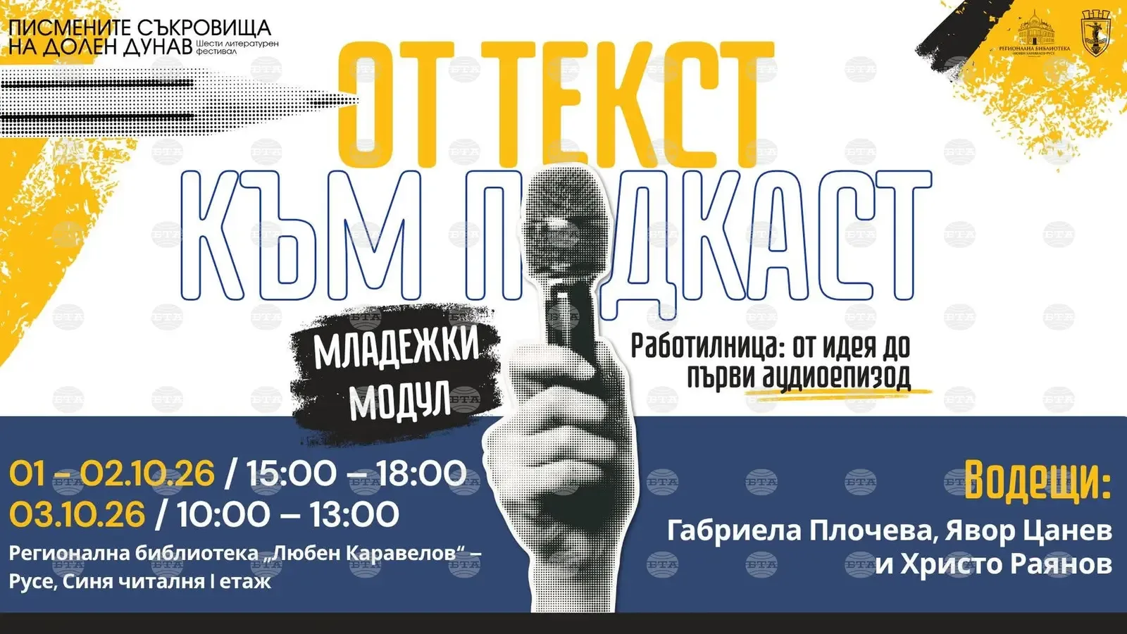Русенската библиотека стартира младежки модул за подкасти