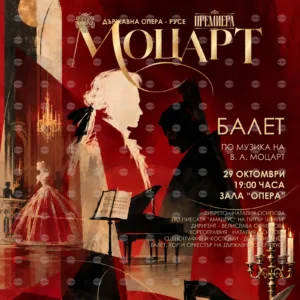 Русенската опера ще представи премиерно балета "Моцарт" на 29 октомври