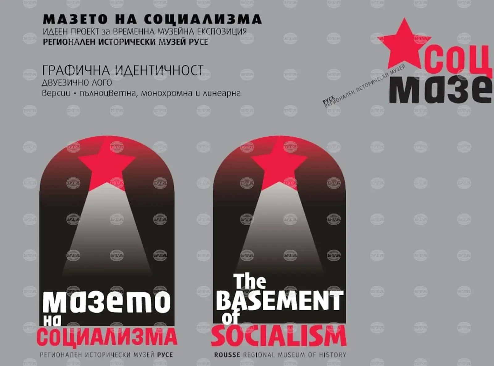 Русенският музей подготвя експозицията "Мазето на социализма"