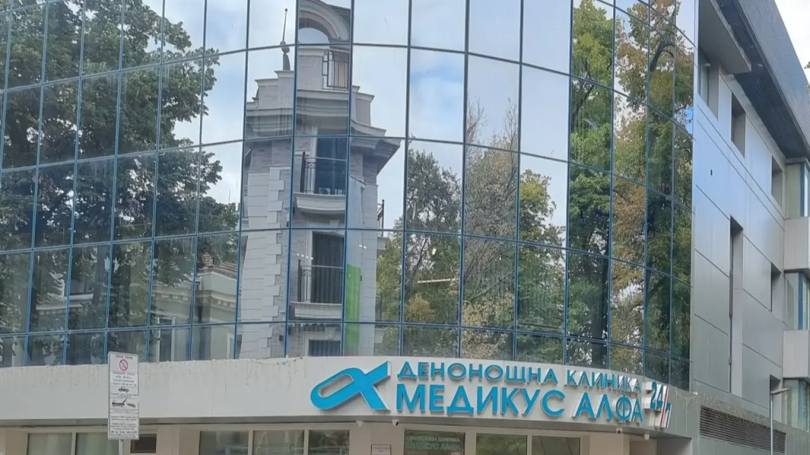 Съдът спря затварянето на "Медикус Алфа"