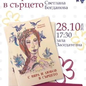Светлана Богданова представя новата си стихосбирка в Русе на 28 октомври